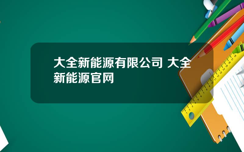 大全新能源有限公司 大全新能源官网